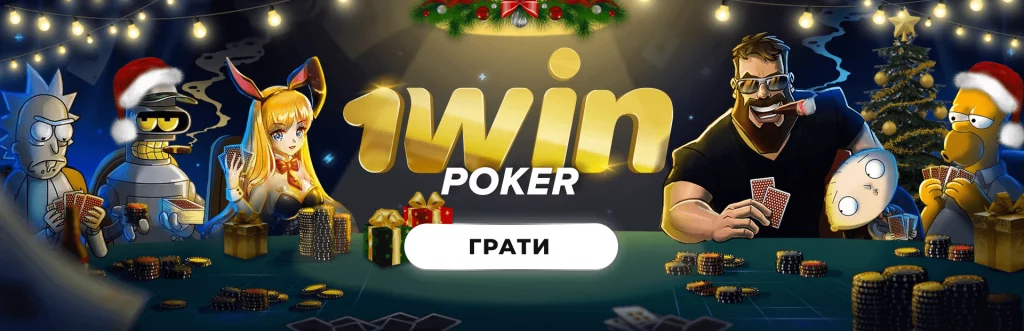 1win грати в покер на реальні гроші